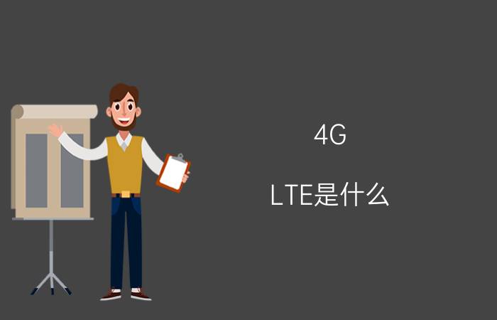 4G LTE是什么